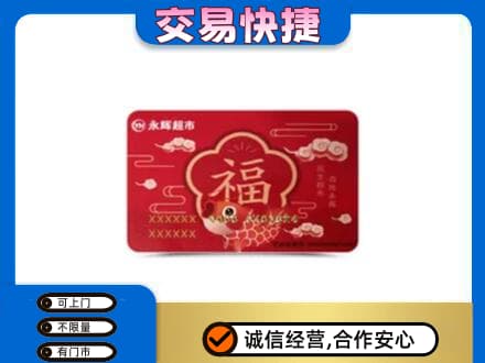 定西市上门回收永辉超市卡