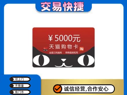定西市上门回收天猫购物卡