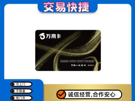 定西市上门回收万商卡