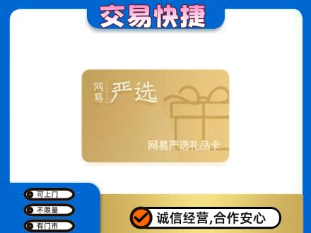 定西市高价回收网易严选卡