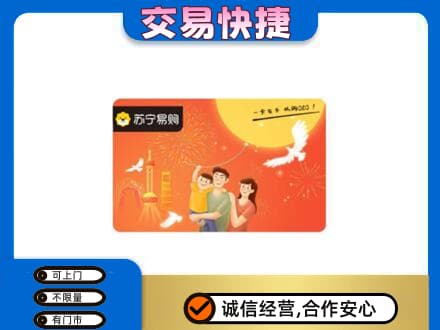 定西市上门回收苏宁易购卡