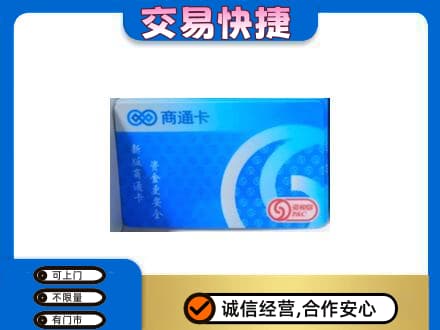 定西市上门回收商通卡