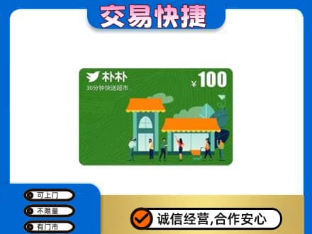 定西市上门回收朴朴超市卡
