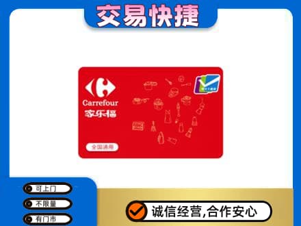 定西市回收家乐福卡