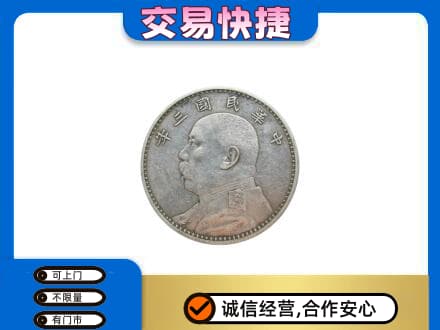 定西市回收袁大头
