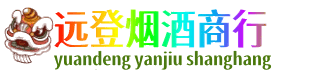 定西市远登烟酒商行